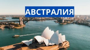АВСТРАЛИЯ