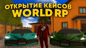 Открытие кейсов! Копия некст рп! WorldRP Тапалка. #mta