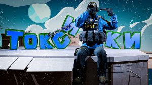 ЭТО САМАЯ ТОКСИЧНАЯ ИГРА (#CS2)