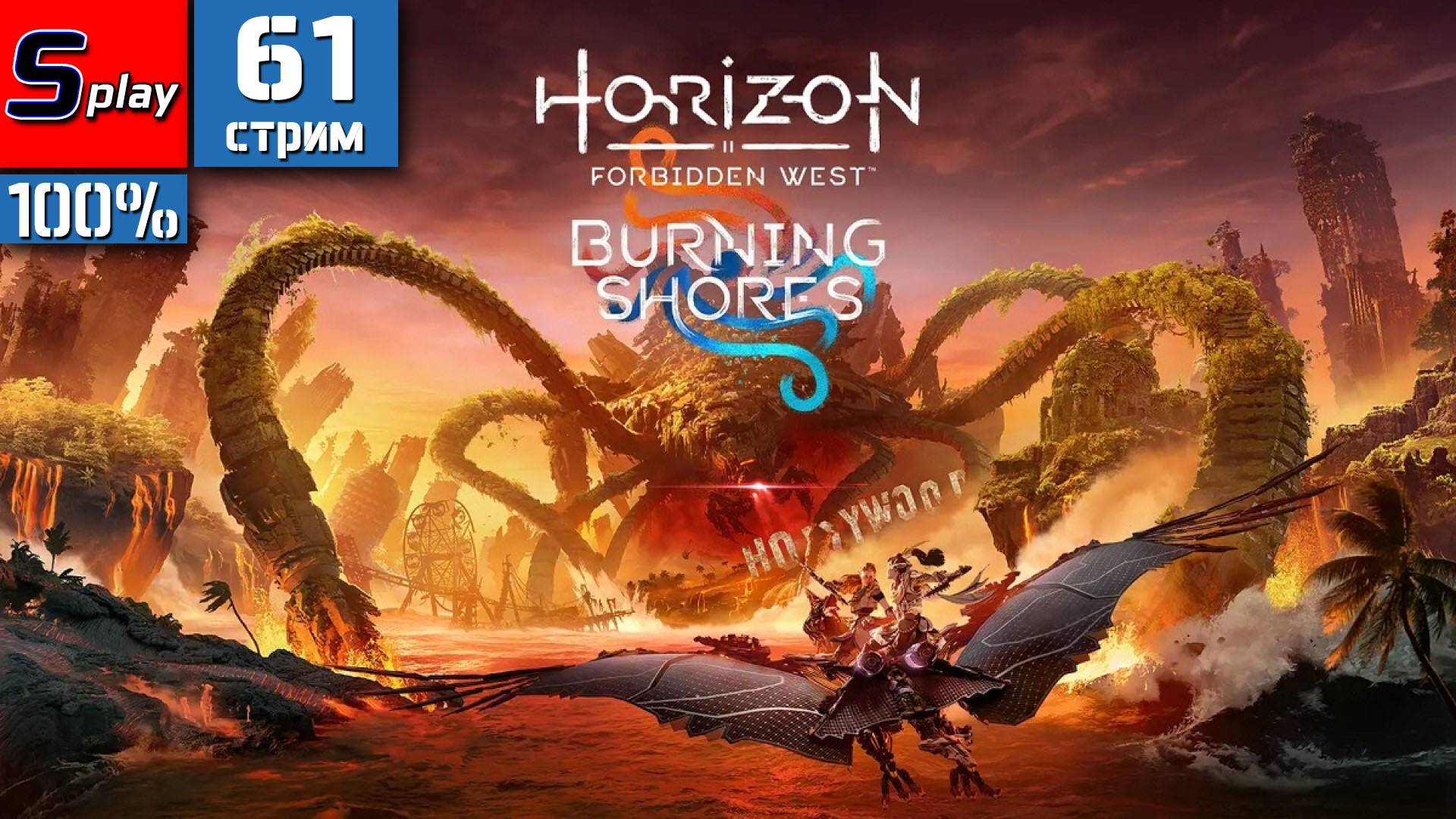 Horizon Forbidden West на 100% - [61-стрим] - Парк Пангея смотреть онлайн