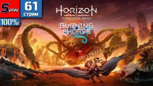 Horizon Forbidden West на 100% - [61-стрим] - Парк Пангея
