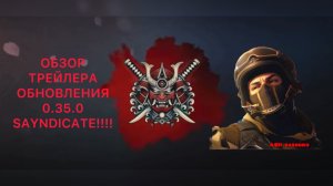 ОБЗОР ТРЕЙЛЕРА ОБНОВЛЕНИЯ 0.35.0 SAYNDICATE!!!!!!