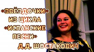 Светлана Шилова, Аглая Сац - Звёздочки (Д.Д. Шостакович, сл. Т.С. Сикорской), 2023 г.