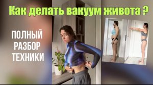 🔥 Как правильно делать ВАКУУМ ЖИВОТА?Техника, ошибки и мой проверенный способ.