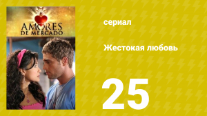Жестокая любовь 25 серия (сериал, 2006)