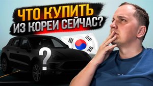 Какие Авто из Кореи БЕРУТ ЧАЩЕ ВСЕГО в 2025 Году? | Обзор и погрузка