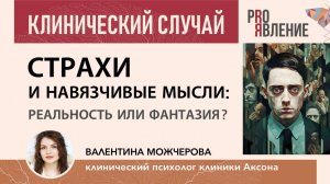 Клинический случай: ОКР