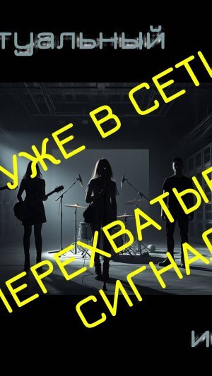 Виртуальный Июнь - Холод на проводах (Full Album) анонс