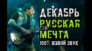 Группа Декабрь. Русская мечта. Живой звук.