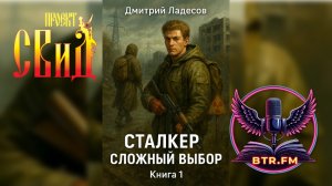 АУДИОКНИГА. Сложный выбор. Автор Дмитрий Ладесов Читает Саня БтрЪ (Студия BTR_FM)