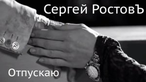Сергей РостовЪ - Отпускаяю
