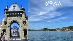 Тольятти, Замок Гарибальди, Чебаркуль, Миасс, Озеро Тургояк