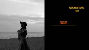 ЛИДИЯ - трейлер