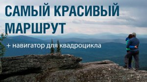Самый красивый маршрут | Навигатор для квадроцикла | Партизаны колят шины в тайге