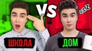 ШКОЛА VS ДОМА / дети против подростков, 1 класс vs 11 класс, Minecraft в реальной жизни