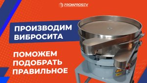 Производим вибросита. Поможем подобрать сито под Ваше сырье