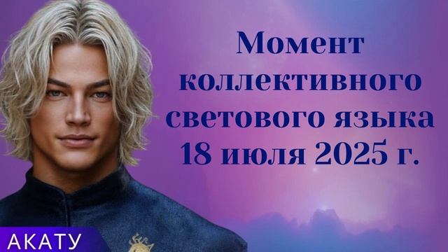 АКАТУ ~ Момент коллективного светового языка