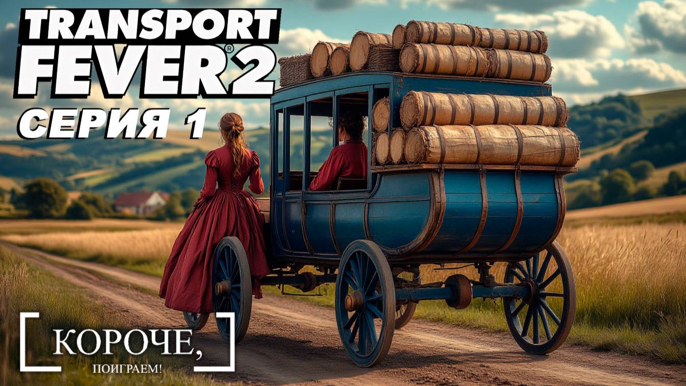 Поиграем? Transport Fever 2 #1