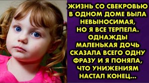 Жизнь со свекровью в одном доме была невыносимая. Но я все терпела. Однажды маленькая дочь сказала..
