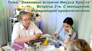 Встреча-2-я.С кровоточивой женщиной 12 лет. Знаковые встречи Иисуса Христа с женщинами полными веры