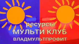 Новый проект РЕСУРСЫ МУЛЬТИ КЛУБ ВЛАДМУЛЬТИПРОФИТ
