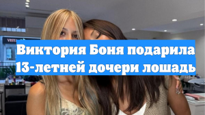 Виктория Боня подарила 13-летней дочери лошадь