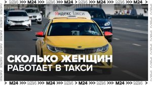 Число водителей-женщин в такси в Москве выросло - Москва 24