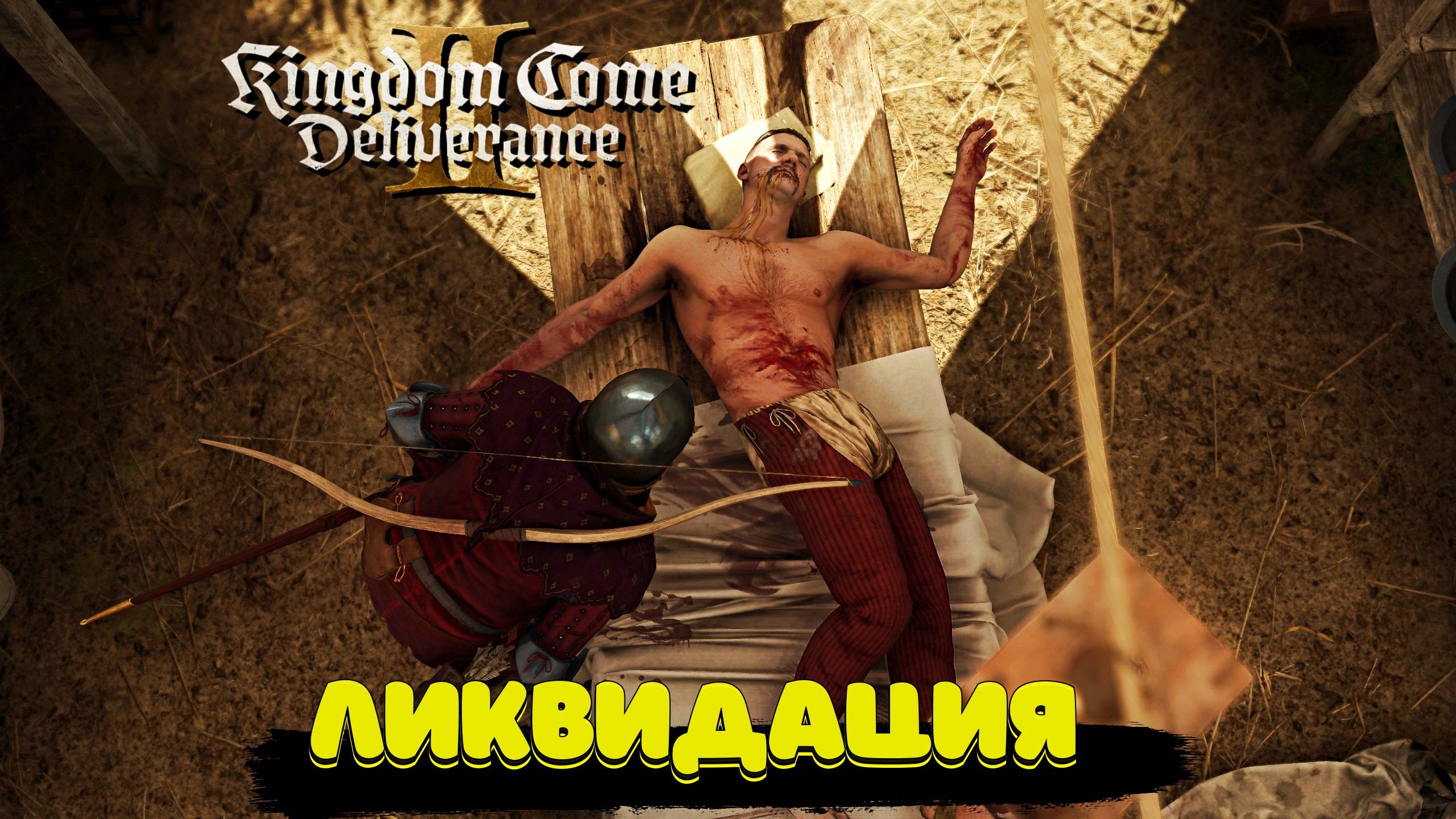 Kingdom Come Deliverance II Ликвидация врагов Полное прохождение #45 смотреть онлайн