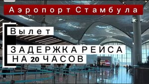 Аэропорт Стамбула (IST) Вылет / Мы в ШОКЕ,задержка рейса на 20 часов. #Аэропортстамбула