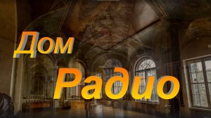 Дом Радио