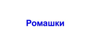 Ромашки