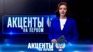 17.08.2025, Акценты на Первом