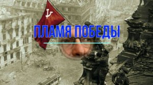 Пламя Победы