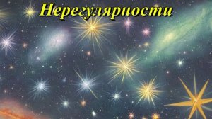 Нерегулярности