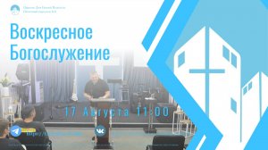 Воскресное Богослужение✝️| 17 августа 2025 | Церковь «Дом Божий» г. Подольск