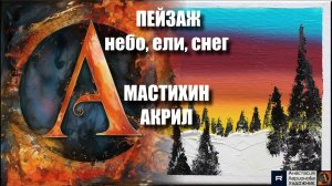 ❄️🌅 Вечерний зимний ПЕЙЗАЖ мастихином: небо, ели, снег для начинающих | Мастер-класс релакс-арта