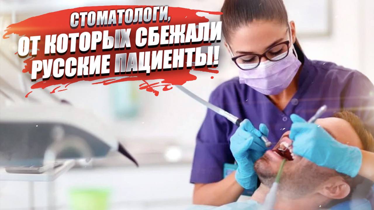 Стоматологи из фильма ужасов  что не так с медициной в Италии?