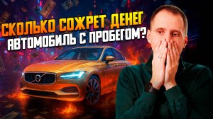 РЕАЛЬНАЯ СТОИМОСТЬ содержания автомобиля с пробегом (БУ)?