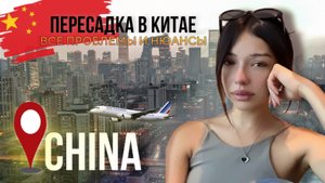 ПОЧЕМУ МНЕ ТАК СЛОЖНО В КИТАЕ ?