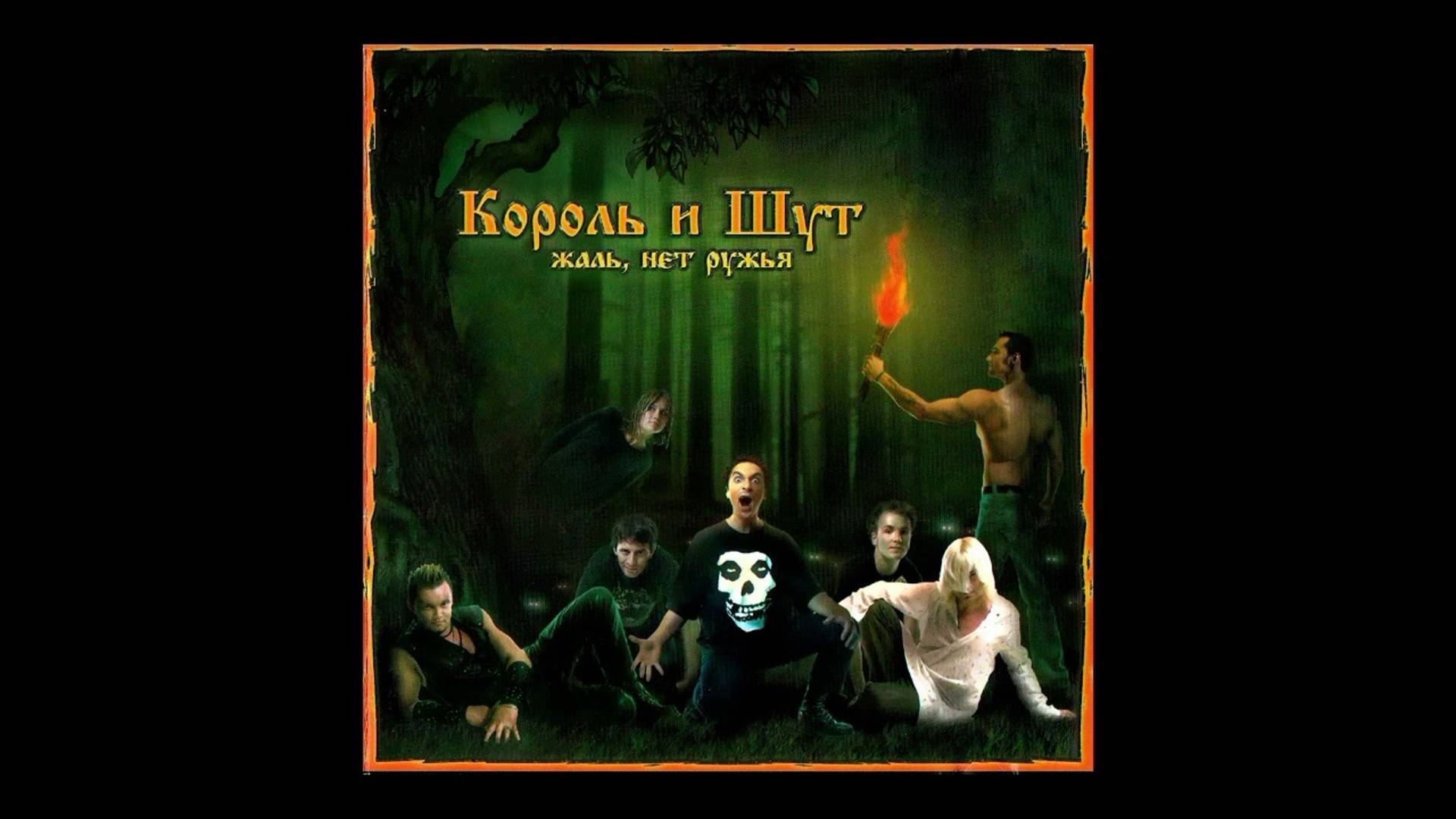 Король и Шут - Жаль Нет Ружья