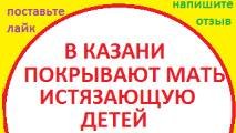 Ролик №9 Еще раз о синяках и насилии в 2025 году(мать бьет детей Казань, мать истязает детей)