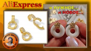 Нужные Новинки Фурнитуры для Изготовления Ювелирной Бижутерии
