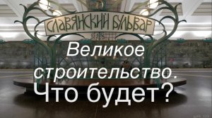 Москва. Славянский бульвар, грандиозное строительство. Что будет?