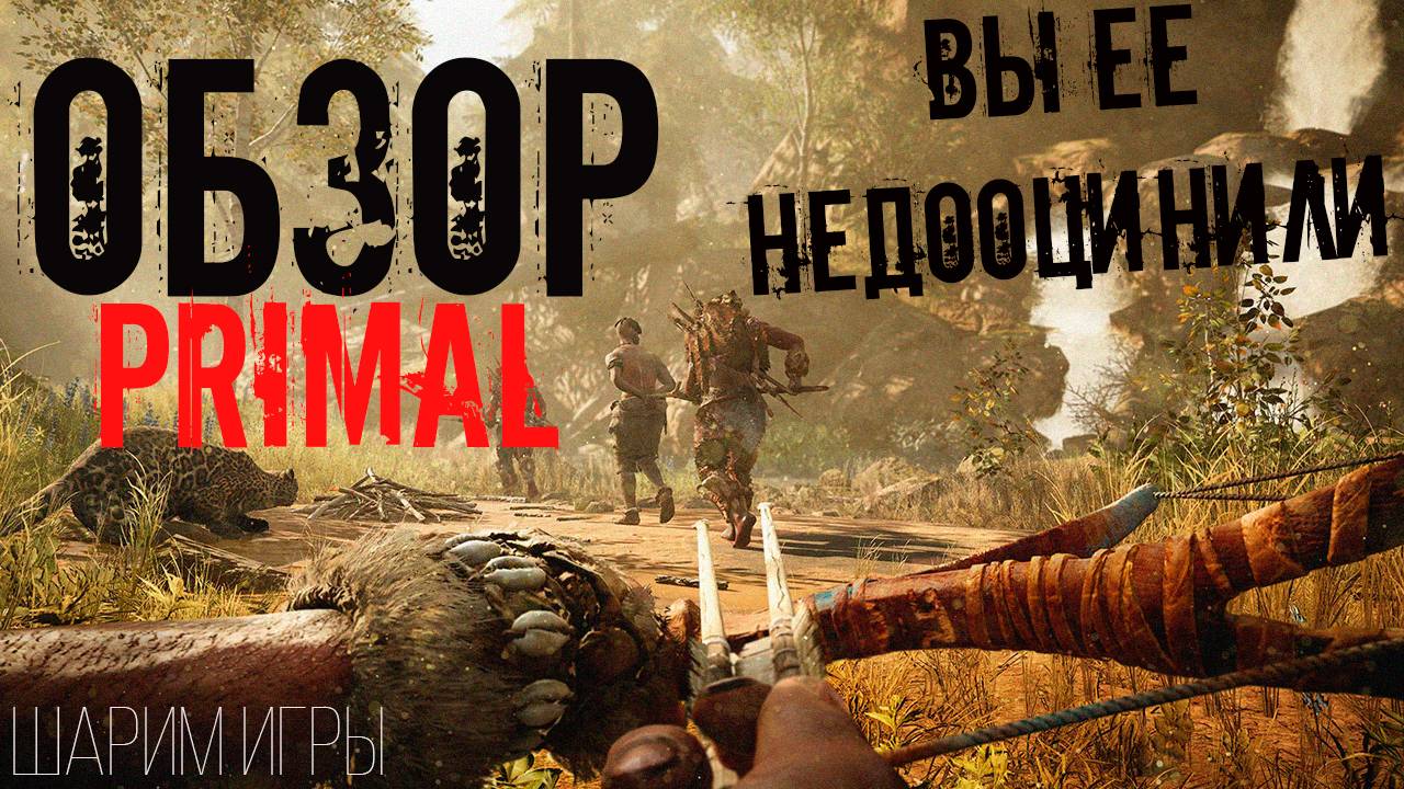 ОБЗОР FAR CRY PRIMAL КАК МЫ ОШИБАЛИСЬ