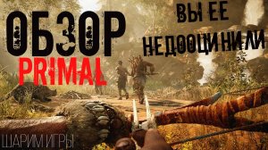 ОБЗОР FAR CRY PRIMAL КАК МЫ ОШИБАЛИСЬ