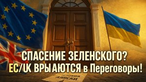 🚨ЕС и UK СПЕШАТ к Зеленскому! Сорвали переговоры в США? Паника в Европе, Киев ОТКАЗАЛСЯ от Аляски!