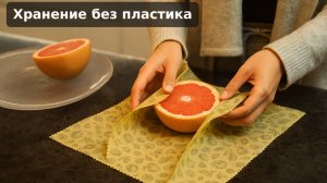 Восковые салфетки для хранения продуктов