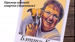 Озвучка персонажа