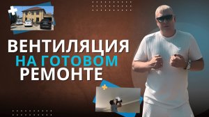 Вентиляция на готовом ремонте - это возможно 🤩