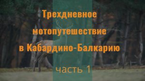 Трехдневное мотопутешествие в Кабардино-Балкарию 1 серия